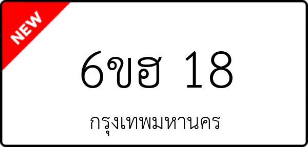 6ขฮ 18